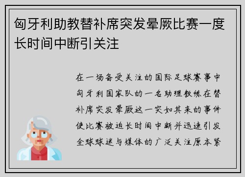 匈牙利助教替补席突发晕厥比赛一度长时间中断引关注