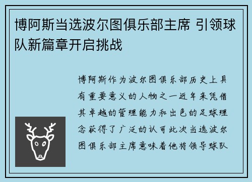 博阿斯当选波尔图俱乐部主席 引领球队新篇章开启挑战