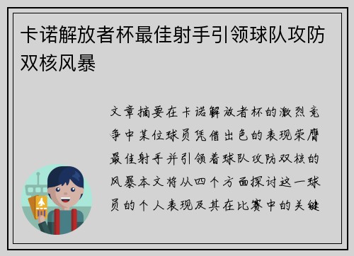 卡诺解放者杯最佳射手引领球队攻防双核风暴