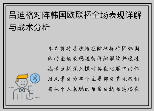 吕迪格对阵韩国欧联杯全场表现详解与战术分析