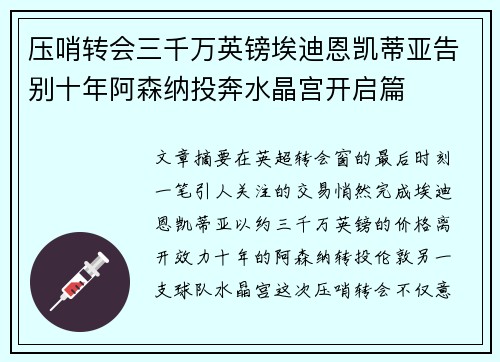 压哨转会三千万英镑埃迪恩凯蒂亚告别十年阿森纳投奔水晶宫开启篇