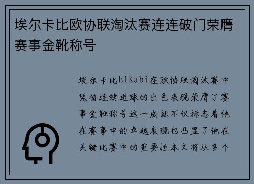 埃尔卡比欧协联淘汰赛连连破门荣膺赛事金靴称号