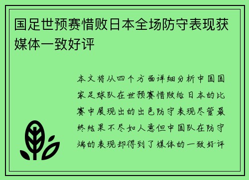 国足世预赛惜败日本全场防守表现获媒体一致好评