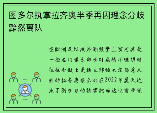 图多尔执掌拉齐奥半季再因理念分歧黯然离队