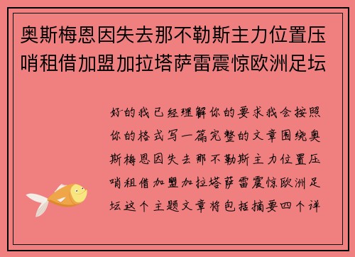 奥斯梅恩因失去那不勒斯主力位置压哨租借加盟加拉塔萨雷震惊欧洲足坛