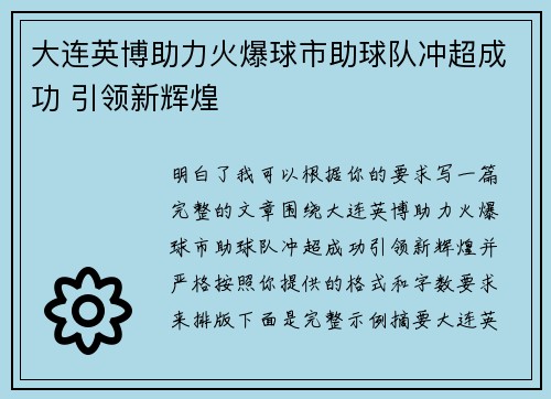 大连英博助力火爆球市助球队冲超成功 引领新辉煌