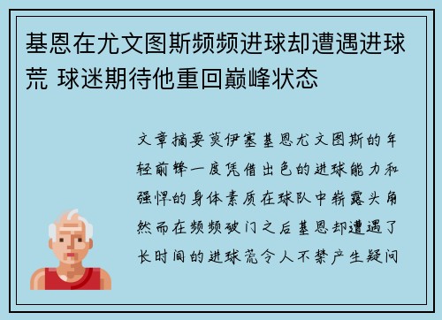 基恩在尤文图斯频频进球却遭遇进球荒 球迷期待他重回巅峰状态