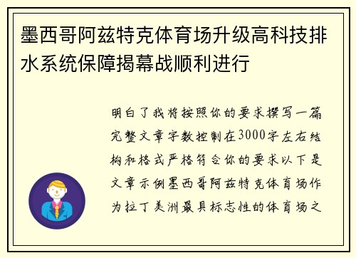 墨西哥阿兹特克体育场升级高科技排水系统保障揭幕战顺利进行