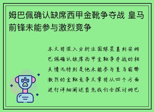 姆巴佩确认缺席西甲金靴争夺战 皇马前锋未能参与激烈竞争