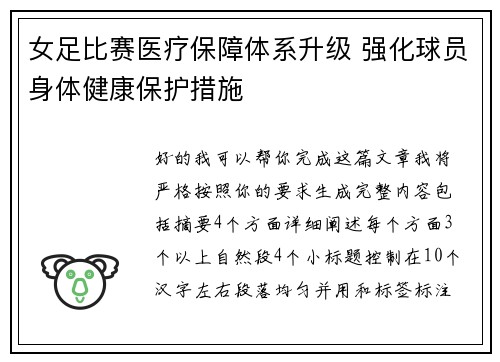 女足比赛医疗保障体系升级 强化球员身体健康保护措施