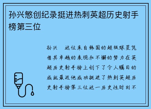 孙兴慜创纪录挺进热刺英超历史射手榜第三位