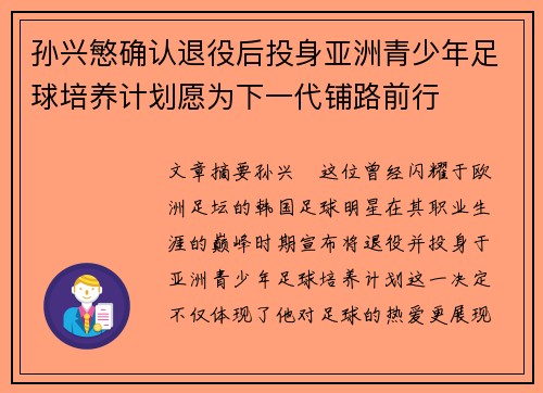 孙兴慜确认退役后投身亚洲青少年足球培养计划愿为下一代铺路前行