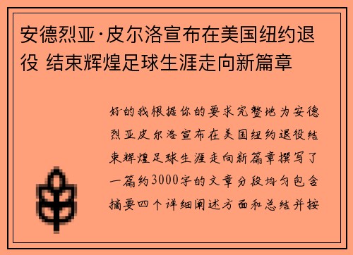 安德烈亚·皮尔洛宣布在美国纽约退役 结束辉煌足球生涯走向新篇章
