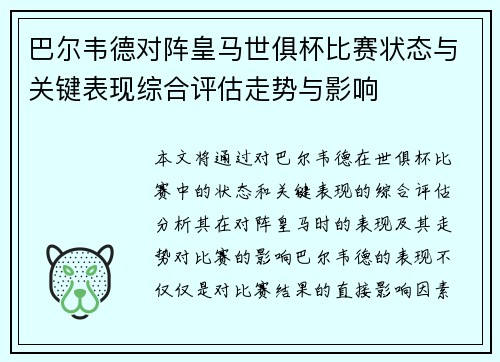 巴尔韦德对阵皇马世俱杯比赛状态与关键表现综合评估走势与影响