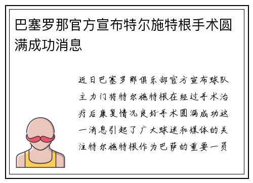 巴塞罗那官方宣布特尔施特根手术圆满成功消息