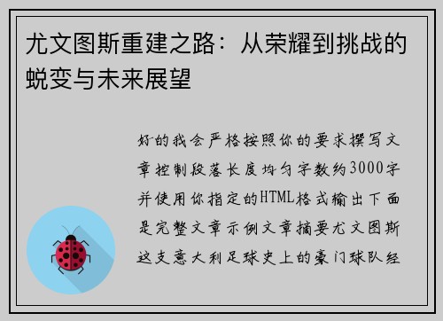 尤文图斯重建之路：从荣耀到挑战的蜕变与未来展望