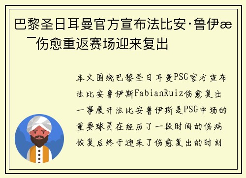 巴黎圣日耳曼官方宣布法比安·鲁伊斯伤愈重返赛场迎来复出