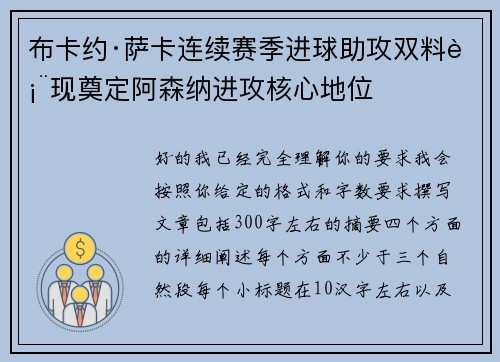 布卡约·萨卡连续赛季进球助攻双料表现奠定阿森纳进攻核心地位