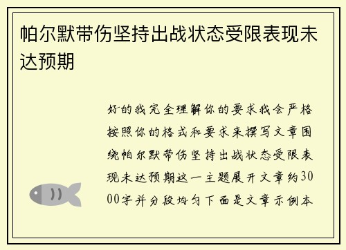 帕尔默带伤坚持出战状态受限表现未达预期