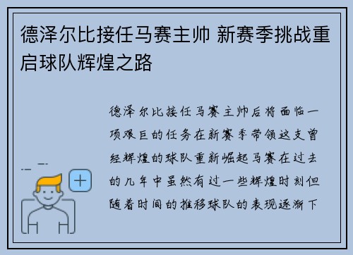 德泽尔比接任马赛主帅 新赛季挑战重启球队辉煌之路