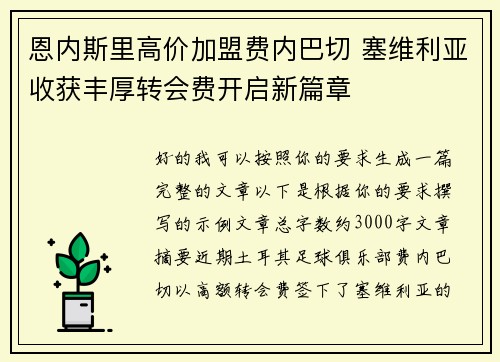 恩内斯里高价加盟费内巴切 塞维利亚收获丰厚转会费开启新篇章