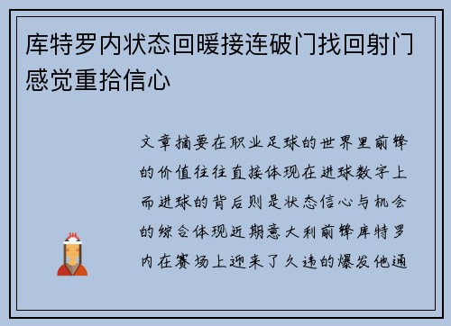 库特罗内状态回暖接连破门找回射门感觉重拾信心