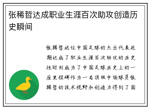 张稀哲达成职业生涯百次助攻创造历史瞬间