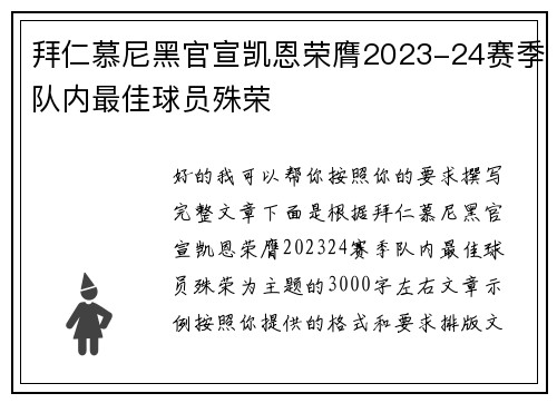拜仁慕尼黑官宣凯恩荣膺2023-24赛季队内最佳球员殊荣