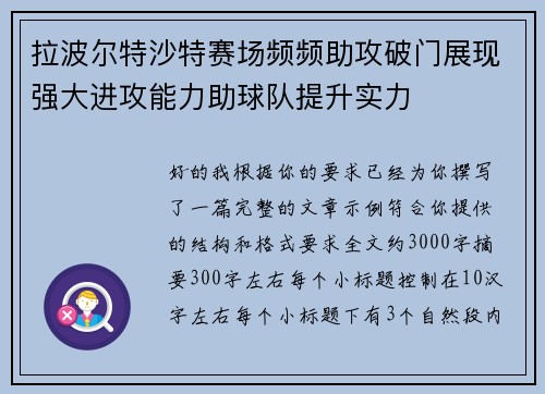 拉波尔特沙特赛场频频助攻破门展现强大进攻能力助球队提升实力