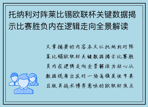 托纳利对阵莱比锡欧联杯关键数据揭示比赛胜负内在逻辑走向全景解读