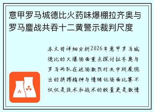 意甲罗马城德比火药味爆棚拉齐奥与罗马鏖战共吞十二黄警示裁判尺度