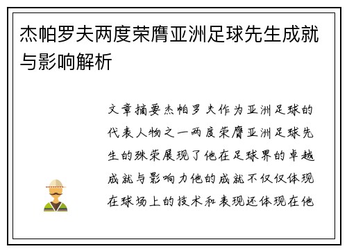 杰帕罗夫两度荣膺亚洲足球先生成就与影响解析