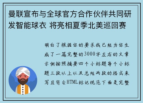 曼联宣布与全球官方合作伙伴共同研发智能球衣 将亮相夏季北美巡回赛
