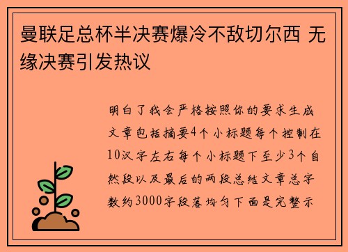 曼联足总杯半决赛爆冷不敌切尔西 无缘决赛引发热议