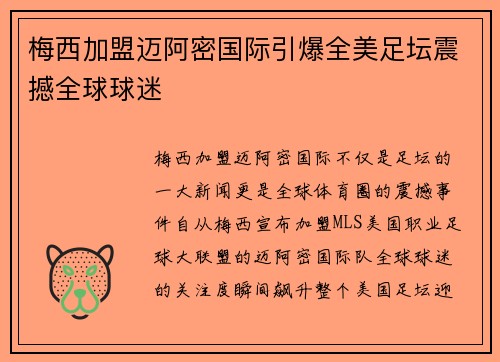 梅西加盟迈阿密国际引爆全美足坛震撼全球球迷