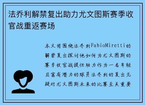 法乔利解禁复出助力尤文图斯赛季收官战重返赛场