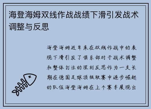 海登海姆双线作战战绩下滑引发战术调整与反思