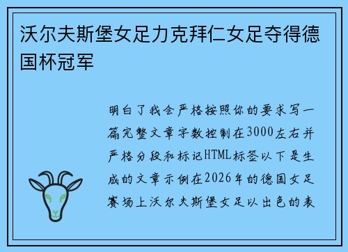 沃尔夫斯堡女足力克拜仁女足夺得德国杯冠军