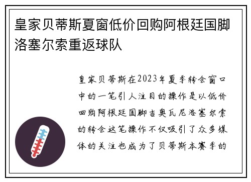 皇家贝蒂斯夏窗低价回购阿根廷国脚洛塞尔索重返球队