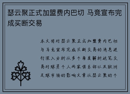 瑟云聚正式加盟费内巴切 马竞宣布完成买断交易