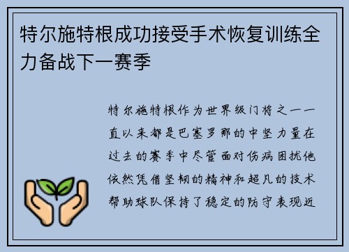 特尔施特根成功接受手术恢复训练全力备战下一赛季