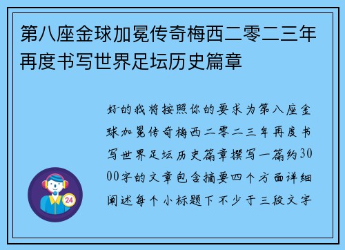 第八座金球加冕传奇梅西二零二三年再度书写世界足坛历史篇章