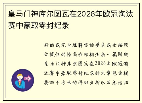 皇马门神库尔图瓦在2026年欧冠淘汰赛中豪取零封纪录