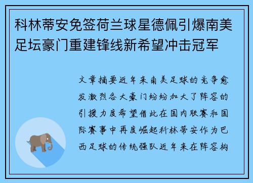 科林蒂安免签荷兰球星德佩引爆南美足坛豪门重建锋线新希望冲击冠军