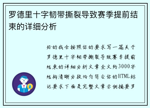 罗德里十字韧带撕裂导致赛季提前结束的详细分析