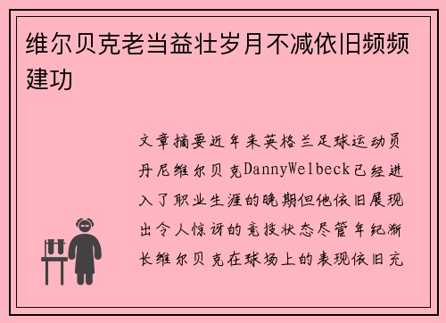 维尔贝克老当益壮岁月不减依旧频频建功