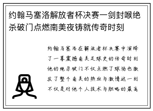 约翰马塞洛解放者杯决赛一剑封喉绝杀破门点燃南美夜铸就传奇时刻