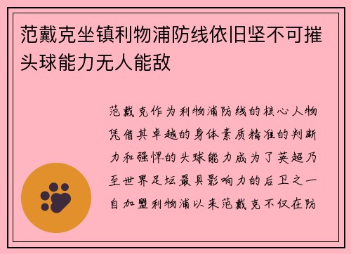 范戴克坐镇利物浦防线依旧坚不可摧头球能力无人能敌