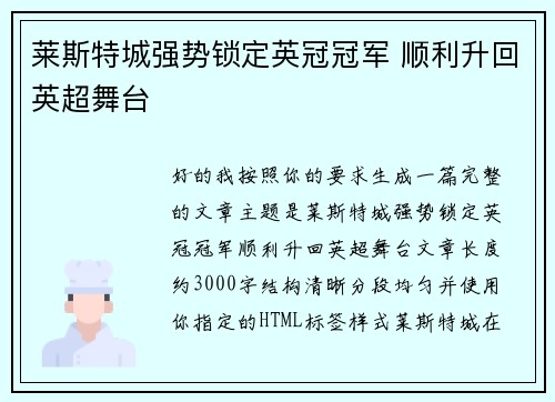 莱斯特城强势锁定英冠冠军 顺利升回英超舞台