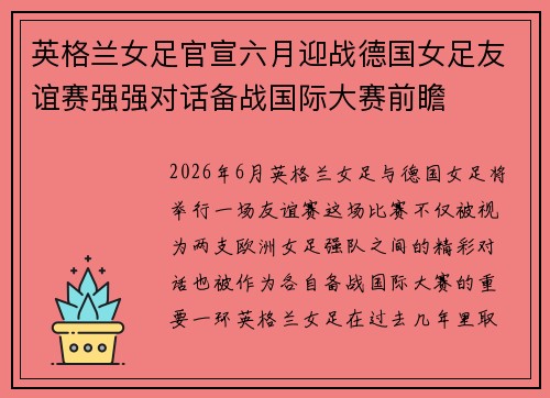 英格兰女足官宣六月迎战德国女足友谊赛强强对话备战国际大赛前瞻